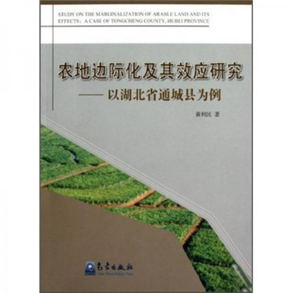 农地边际化及其效应研究：以湖北省通城县为例