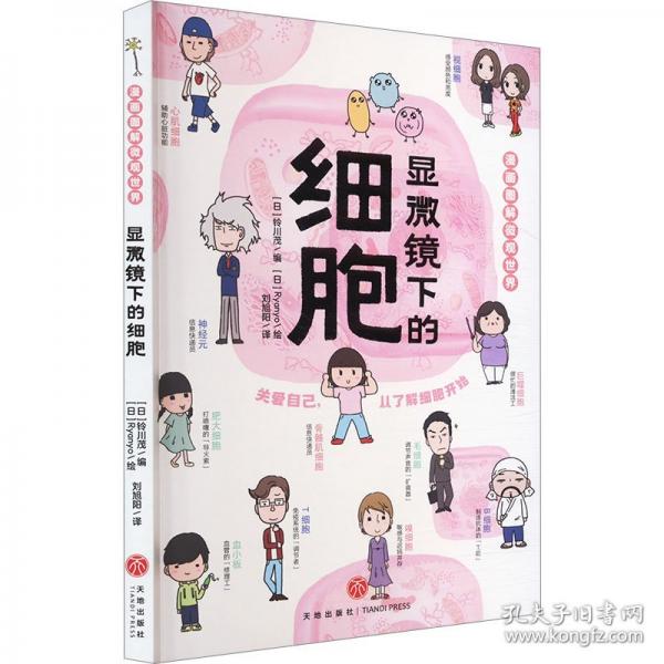 漫畫圖解微觀世界 顯微鏡下的細(xì)胞