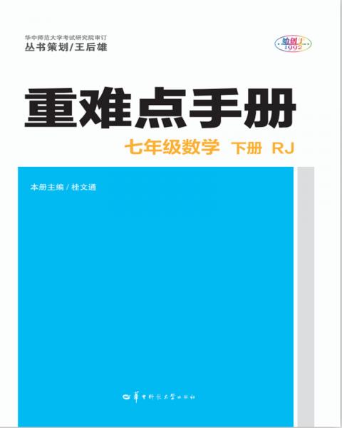 重难点手册七年级数学下册RJ