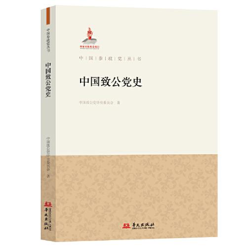 中國(guó)致公黨史