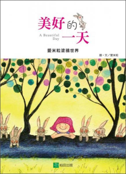 美好的一天：爱米粒涂鸦世界