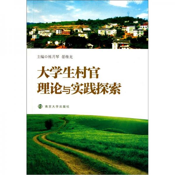 大學(xué)生村官理論與實(shí)踐探索