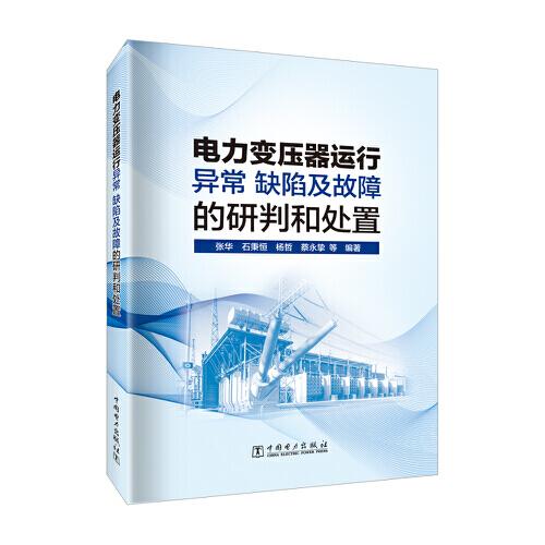 电力变压器运行异常、缺陷及故障的研判和处置