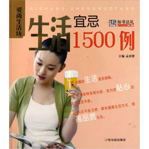 爱尚生活坊：生活宜忌1500例