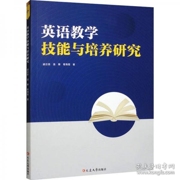 英語教學技能與培養(yǎng)研究