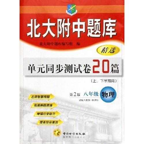 北大附中題庫精選單元同步測試卷20篇：8年級物理