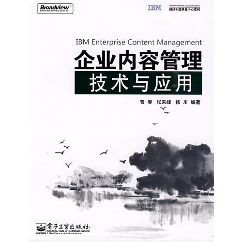 企業(yè)內(nèi)容管理技術與應用