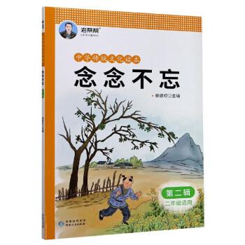 念念不忘(第2輯2年級(jí)適用)/中華傳統(tǒng)文化讀本