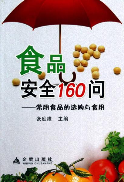 食品安全160問(wèn)·常用食品的選購(gòu)與食用