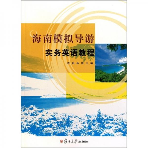 海南模拟导游实务英语教程