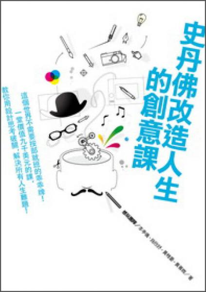 史丹佛改造人生的創(chuàng)意課