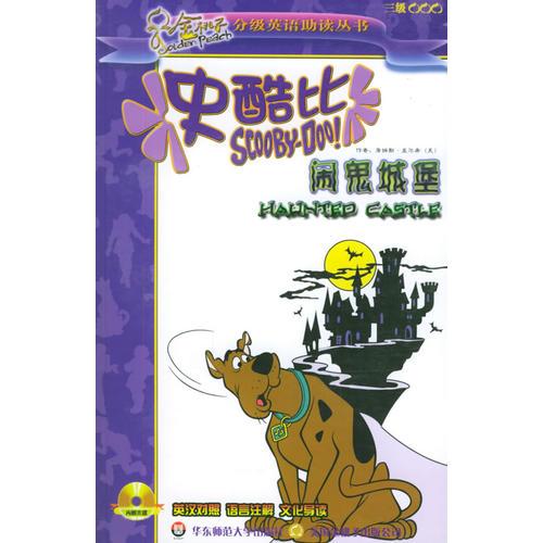 鬧鬼城堡英漢對(duì)照/史酷比探案系列
