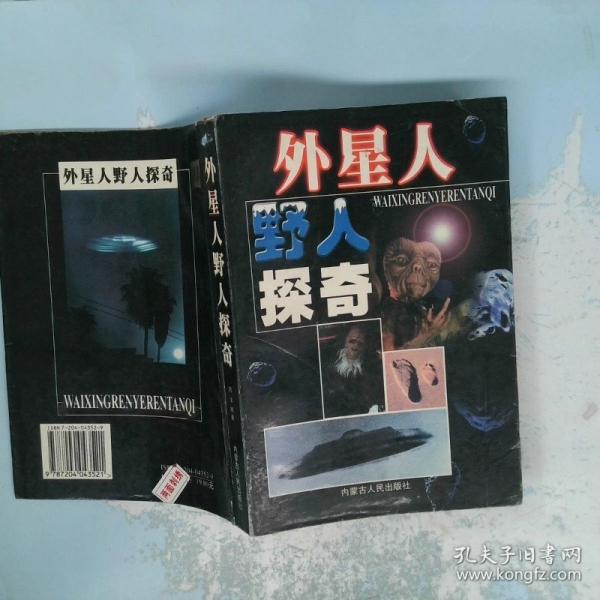 外星人野人探奇