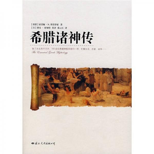 希臘諸神傳