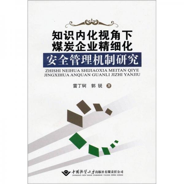 知识内化视角下煤炭企业精细化安全管理机制研究