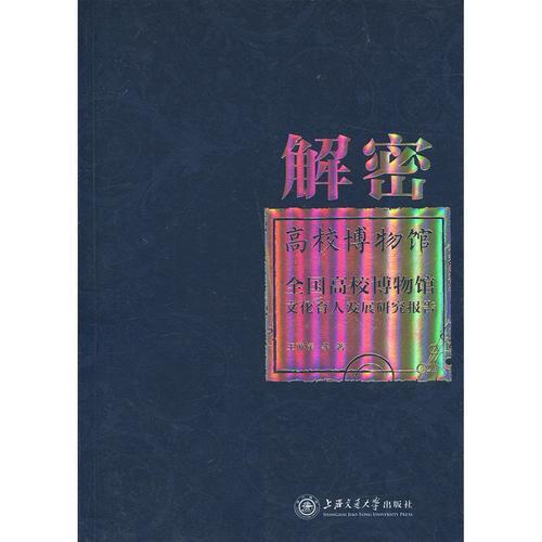 解密高校博物館——全國高校博物館文化育人發(fā)展研究報告