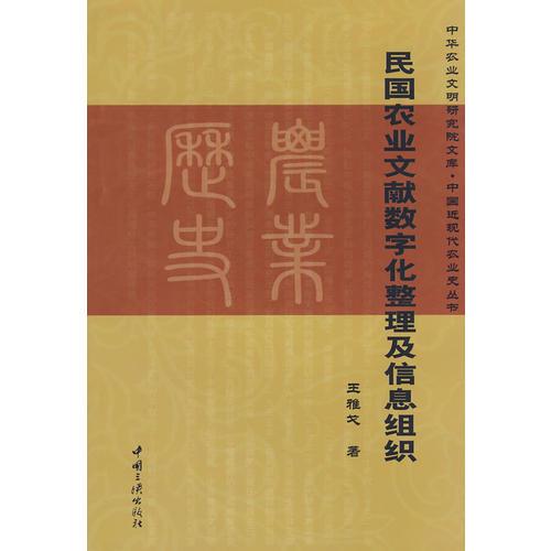 民國(guó)農(nóng)業(yè)文獻(xiàn)數(shù)字化整理及信息組織
