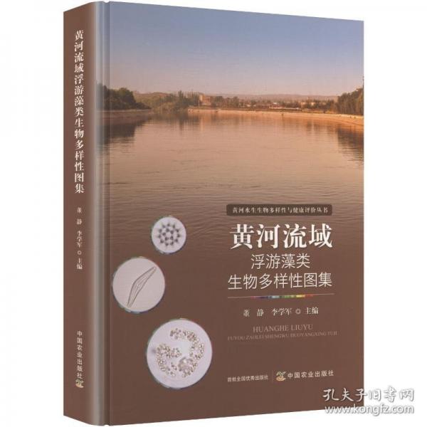 黄河流域浮游藻类生物多样性图集