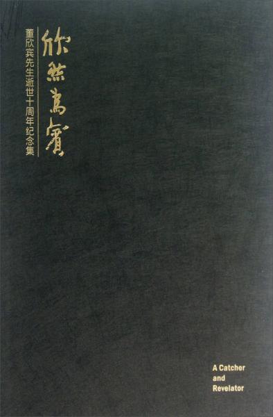 欣然為賓·董欣賓先生逝世十周年紀念集