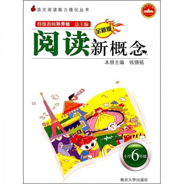 语文阅读能力强化丛书：阅读新概念（小学6年级）（第3版）