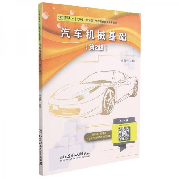 汽車機(jī)械基礎(chǔ)(第2版汽車類圖解版中等職業(yè)教育系列教材)