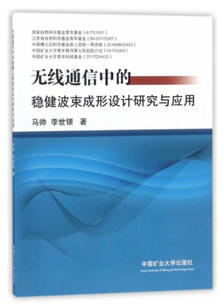 无线通信中的稳健波束成形设计研究与应用