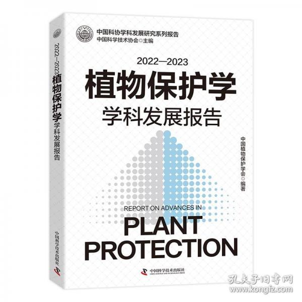 2022-2023植物保護學學科發(fā)展報告