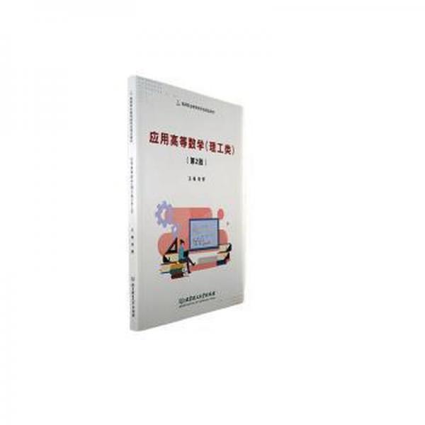 全新正版圖書 應用高等數(shù)學(理工類)(第2版)苗慧北京理工大學出版社有限責任公司9787576326468
