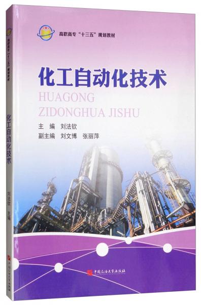 化工自動(dòng)化技術(shù)/高職高專“十三五”規(guī)劃教材