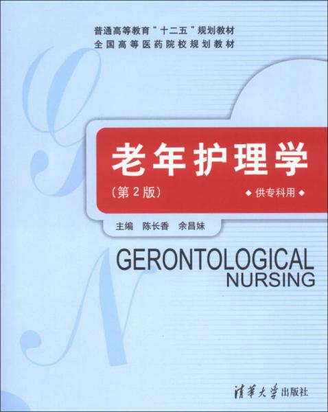 普通高等教育“十二五”规划教材·全国高等医药院校规划教材：老年护理学（第2版）（供专科用）