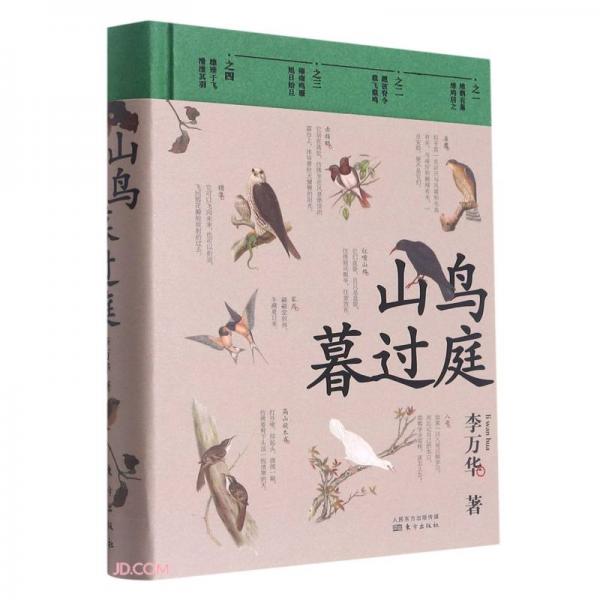 山鳥暮過庭(精)