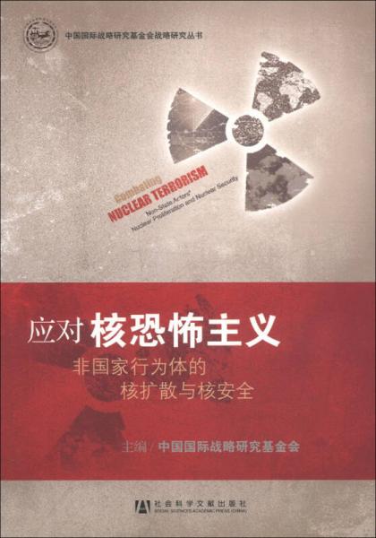 中國國際戰(zhàn)略研究基金會戰(zhàn)略研究叢書·應對核恐怖主義：非國家行為體的核擴散與核安全