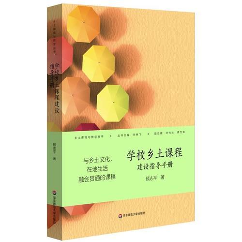 學校鄉(xiāng)土課程建設指導手冊
