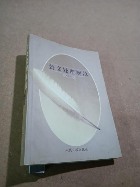 公文處理規(guī)范