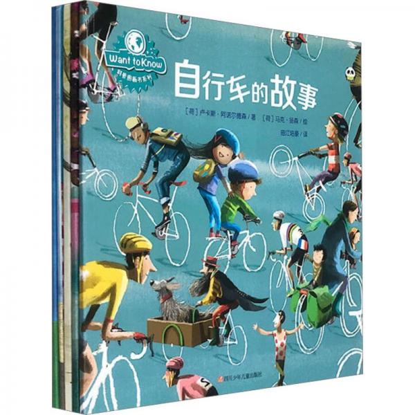 want to know科普圖畫書系列(全5冊) 繪本 (荷)盧卡斯·阿諾爾德森 新華正版