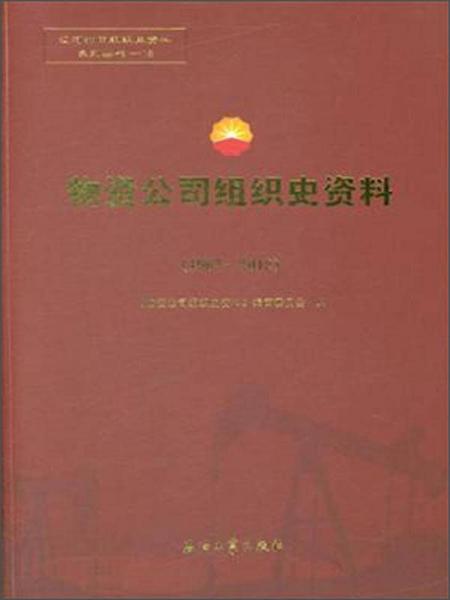 物資公司組織史資料（1967-2012）