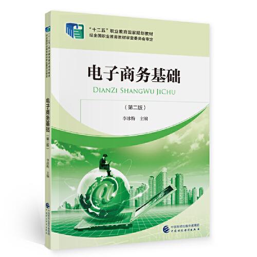 電子商務基礎（第二版）
