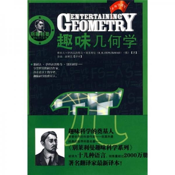 別萊利曼趣味科學(xué)系列·趣味幾何學(xué)