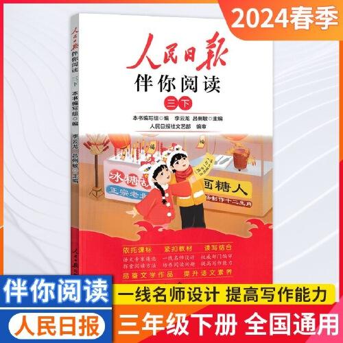 人民日報2024春伴你閱讀三年級下冊教你學(xué)好文章寫好素材閱讀理解專項訓(xùn)練書