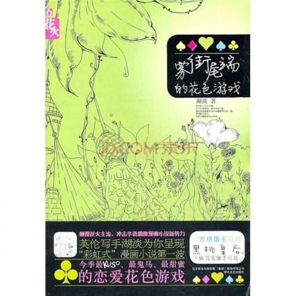 霧街尾端的花色游戲