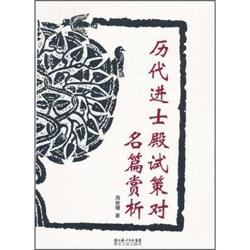 歷代進(jìn)士殿試策對名篇賞析