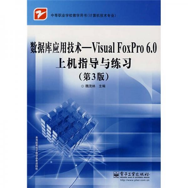 数据库应用技术：Visual FoxPro 6.0上机指导与练习（第3版）