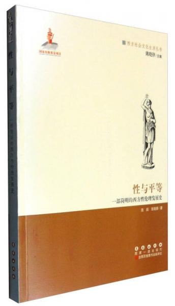 性與平等：一部簡(jiǎn)明的西方性倫理發(fā)展史