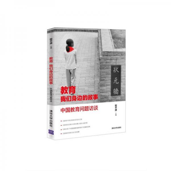 教育  我們身邊的故事  中國教育問題訪談