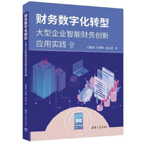 財務(wù)數(shù)字化轉(zhuǎn)型——大型企業(yè)智能財務(wù)創(chuàng)新應(yīng)用實(shí)踐
