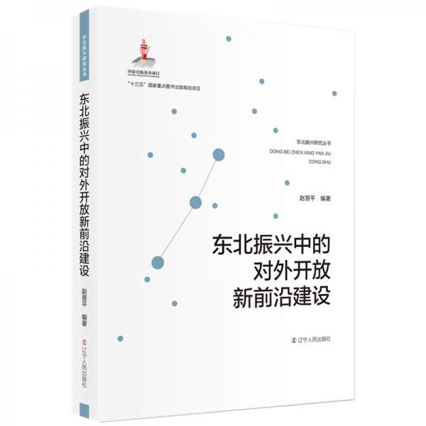 東北振興中的對(duì)外開放新前沿建設(shè)