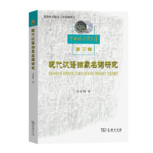現(xiàn)代漢語抽象名詞研究(中國語言學(xué)文庫)