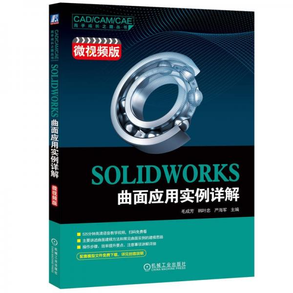 SOLIDWORKS曲面应用实例详解 微视频版 毛成芳,韩叶忠,严海军 编