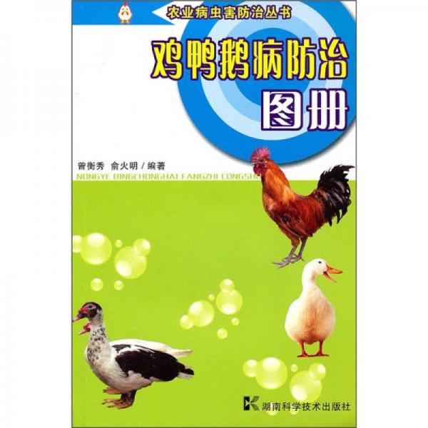 雞鴨鵝病防治圖冊(cè)