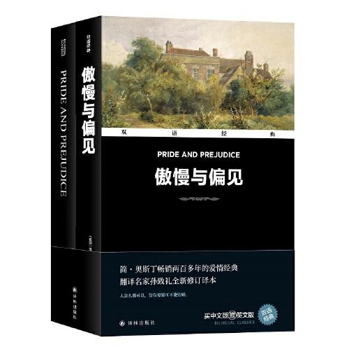 双语经典：傲慢与偏见（附英文版1本）